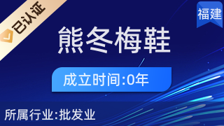 莆田市荔城區鎮海街道熊冬梅鞋服經營部